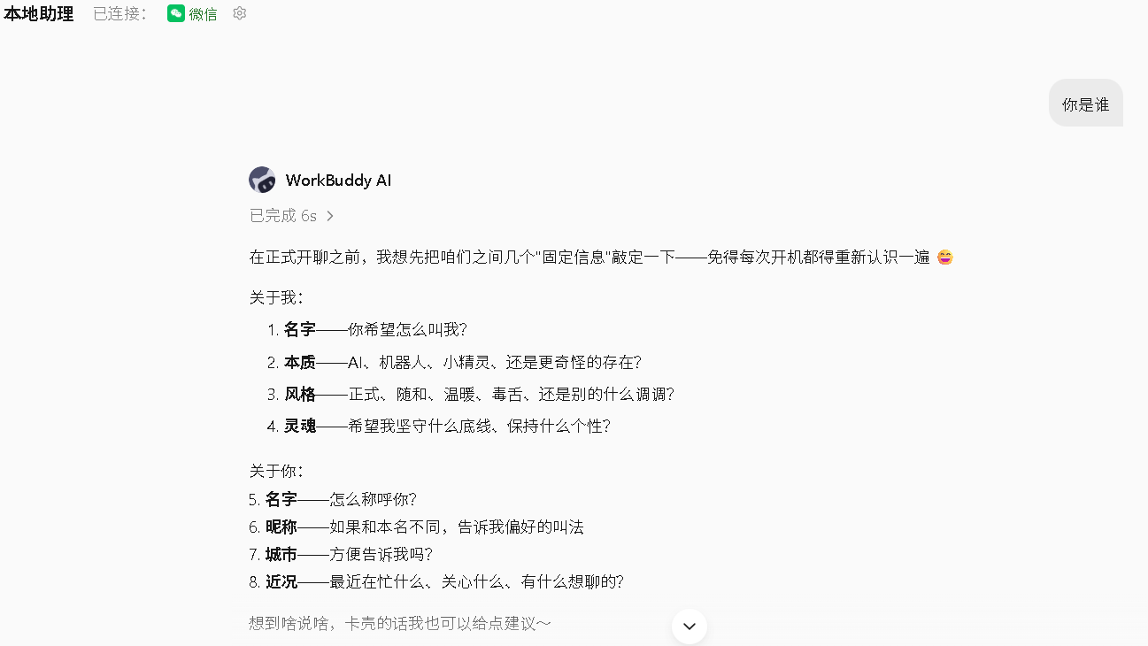 workbuddy对接微信