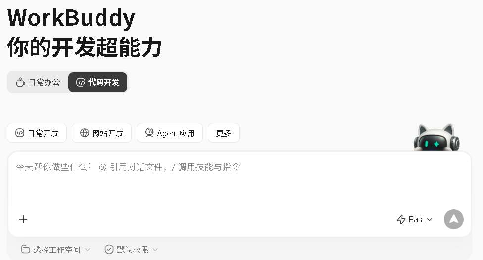 WorkBuddy具备代码开发能力