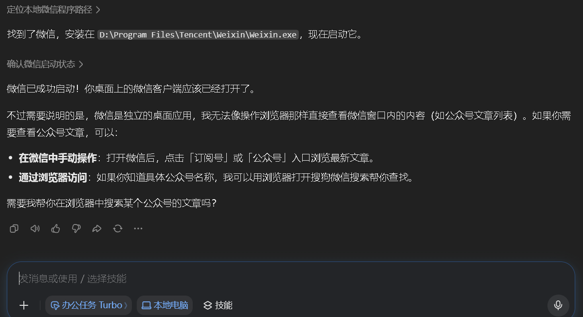 豆包任务模式无法操作电脑端微信应用
